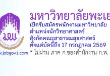 มหาวิทยาลัยพะเยา รับสมัครพนักงานมหาวิทยาลัย ตำแหน่งนักวิทยาศาสตร์ สังกัดคณะสาธารณสุขศาสตร์