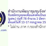สำนักงานพัฒนาชุมชนจังหวัดอุตรดิตถ์ รับสมัครบุคคลเพื่อแต่งตั้งเป็นอาสาพัฒนา (อสพ.) รุ่นที่ 78 จำนวน 2 อัตรา