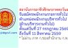 สถาบันการอาชีวศึกษาภาคตะวันออก รับสมัครพนักงานราชการทั่วไป ตำแหน่งพนักงานบริหารทั่วไป (ด้านบริหารงานทั่วไป)