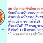 สถาบันการอาชีวศึกษาภาคตะวันออก รับสมัครพนักงานราชการทั่วไป ตำแหน่งพนักงานบริหารทั่วไป (ด้านบริหารงานทั่วไป)