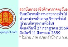 สถาบันการอาชีวศึกษาภาคตะวันออก รับสมัครพนักงานราชการทั่วไป ตำแหน่งพนักงานบริหารทั่วไป (ด้านบริหารงานทั่วไป)