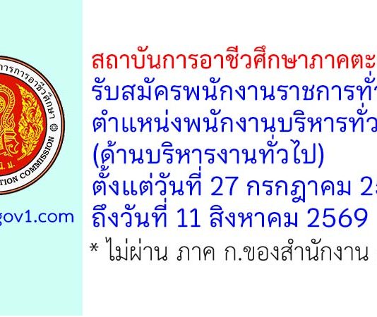 สถาบันการอาชีวศึกษาภาคตะวันออก รับสมัครพนักงานราชการทั่วไป ตำแหน่งพนักงานบริหารทั่วไป (ด้านบริหารงานทั่วไป)