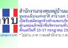 สำนักงานกองทุนหมู่บ้านและชุมชนเมืองแห่งชาติ สาขาเขต 11 รับสมัครพนักงานจ้างเหมาบริการ ตำแหน่งเจ้าหน้าที่บริหารงานทั่วไป