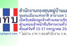 สำนักงานกองทุนหมู่บ้านและชุมชนเมืองแห่งชาติ สาขาเขต 11 รับสมัครพนักงานจ้างเหมาบริการ ตำแหน่งเจ้าหน้าที่บริหารงานทั่วไป