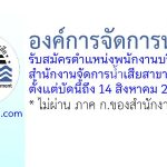 องค์การจัดการน้ำเสีย รับสมัครตำแหน่งพนักงานบริหารทั่วไป สำนักงานจัดการน้ำเสียสาขาตรัง