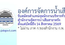 องค์การจัดการน้ำเสีย รับสมัครตำแหน่งพนักงานบริหารทั่วไป สำนักงานจัดการน้ำเสียสาขาตรัง
