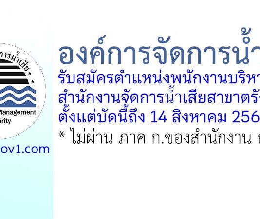 องค์การจัดการน้ำเสีย รับสมัครตำแหน่งพนักงานบริหารทั่วไป สำนักงานจัดการน้ำเสียสาขาตรัง