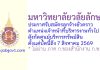 มหาวิทยาลัยวลัยลักษณ์ รับสมัครลูกจ้างชั่วคราว ตำแหน่งเจ้าหน้าที่บริหารงานทั่วไป สังกัดศูนย์บริหารทรัพย์สิน