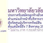 มหาวิทยาลัยวลัยลักษณ์ รับสมัครลูกจ้างชั่วคราว ตำแหน่งเจ้าหน้าที่บริหารงานทั่วไป สังกัดศูนย์บริหารทรัพย์สิน