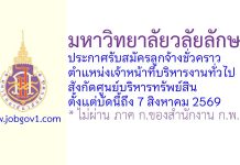 มหาวิทยาลัยวลัยลักษณ์ รับสมัครลูกจ้างชั่วคราว ตำแหน่งเจ้าหน้าที่บริหารงานทั่วไป สังกัดศูนย์บริหารทรัพย์สิน