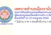 เทศบาลตำบลเมืองรามันห์ รับสมัครบุคคลเพื่อสรรหาและเลือกสรรบุคคลเป็นพนักงานจ้าง 4 อัตรา