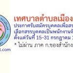 เทศบาลตำบลเมืองรามันห์ รับสมัครบุคคลเพื่อสรรหาและเลือกสรรบุคคลเป็นพนักงานจ้าง 4 อัตรา