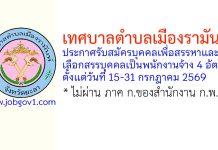 เทศบาลตำบลเมืองรามันห์ รับสมัครบุคคลเพื่อสรรหาและเลือกสรรบุคคลเป็นพนักงานจ้าง 4 อัตรา