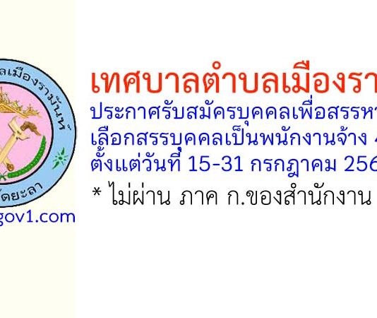 เทศบาลตำบลเมืองรามันห์ รับสมัครบุคคลเพื่อสรรหาและเลือกสรรบุคคลเป็นพนักงานจ้าง 4 อัตรา