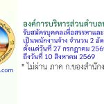 องค์การบริหารส่วนตำบลหญ้าปล้อง รับสมัครบุคคลเพื่อสรรหาและเลือกสรรเป็นพนักงานจ้าง 2 อัตรา