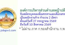 องค์การบริหารส่วนตำบลหญ้าปล้อง รับสมัครบุคคลเพื่อสรรหาและเลือกสรรเป็นพนักงานจ้าง 2 อัตรา