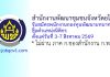 สำนักงานพัฒนาชุมชนจังหวัดยโสธร รับสมัครพนักงานกองทุนพัฒนาบทบาทสตรี ตำแหน่งนิติกร