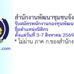 สำนักงานพัฒนาชุมชนจังหวัดยโสธร รับสมัครพนักงานกองทุนพัฒนาบทบาทสตรี ตำแหน่งนิติกร