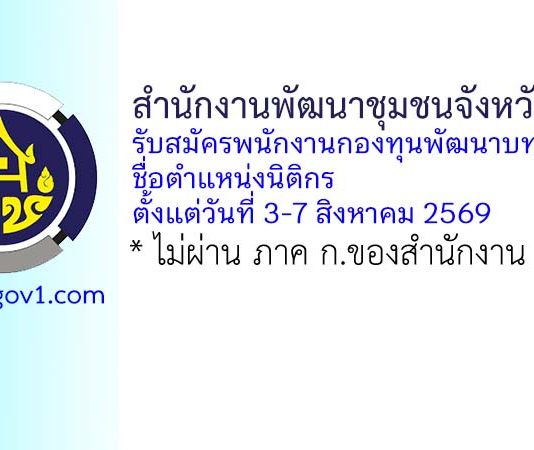 สำนักงานพัฒนาชุมชนจังหวัดยโสธร รับสมัครพนักงานกองทุนพัฒนาบทบาทสตรี ตำแหน่งนิติกร