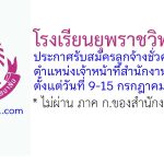 โรงเรียนยุพราชวิทยาลัย รับสมัครลูกจ้างชั่วคราว ตำแหน่งเจ้าหน้าที่สำนักงาน