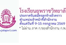 โรงเรียนยุพราชวิทยาลัย รับสมัครลูกจ้างชั่วคราว ตำแหน่งเจ้าหน้าที่สำนักงาน