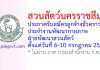 สวนสัตว์นครราชสีมา รับสมัครลูกจ้างชั่วคราว ประจำงานพัฒนากายภาพ ฝ่ายพัฒนาสวนสัตว์