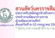 สวนสัตว์นครราชสีมา รับสมัครลูกจ้างชั่วคราว ประจำงานพัฒนากายภาพ ฝ่ายพัฒนาสวนสัตว์