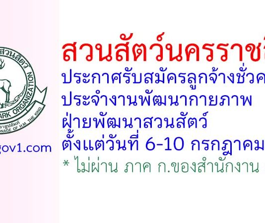 สวนสัตว์นครราชสีมา รับสมัครลูกจ้างชั่วคราว ประจำงานพัฒนากายภาพ ฝ่ายพัฒนาสวนสัตว์