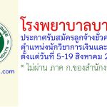 โรงพยาบาลบางกล่ำ รับสมัครลูกจ้างชั่วคราว ตำแหน่งนักวิชาการเงินและบัญชี
