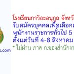 โรงเรียนกาวิละอนุกูล จังหวัดเชียงใหม่ รับสมัครบุคคลเพื่อเลือกสรรเป็นพนักงานราชการทั่วไป 5 อัตรา