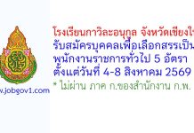 โรงเรียนกาวิละอนุกูล จังหวัดเชียงใหม่ รับสมัครบุคคลเพื่อเลือกสรรเป็นพนักงานราชการทั่วไป 5 อัตรา