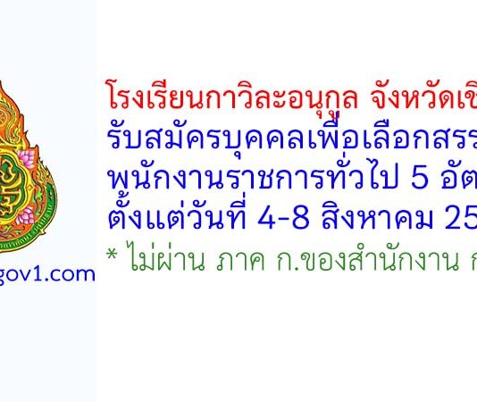 โรงเรียนกาวิละอนุกูล จังหวัดเชียงใหม่ รับสมัครบุคคลเพื่อเลือกสรรเป็นพนักงานราชการทั่วไป 5 อัตรา