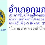 อำเภอกุมภวาปี รับสมัครลูกจ้างเหมาบริการ ตำแหน่งเจ้าหน้าที่ปกครอง