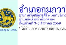 อำเภอกุมภวาปี รับสมัครลูกจ้างเหมาบริการ ตำแหน่งเจ้าหน้าที่ปกครอง