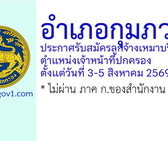 อำเภอกุมภวาปี รับสมัครลูกจ้างเหมาบริการ ตำแหน่งเจ้าหน้าที่ปกครอง
