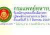 กรมแพทย์ทหารบก รับสมัครบุคคลเพื่อเลือกสรรเป็นพนักงานราชการ 6 อัตรา