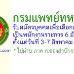 กรมแพทย์ทหารบก รับสมัครบุคคลเพื่อเลือกสรรเป็นพนักงานราชการ 6 อัตรา