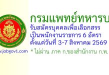 กรมแพทย์ทหารบก รับสมัครบุคคลเพื่อเลือกสรรเป็นพนักงานราชการ 6 อัตรา