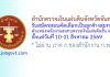 สำนักตรวจเงินแผ่นดินจังหวัดจันทบุรี รับสมัครสอบคัดเลือกเป็นลูกจ้างสมทบ ตำแหน่งพนักงานสมทบตรวจเงินแผ่นดินชั้น 4