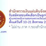 สำนักตรวจเงินแผ่นดินจังหวัดจันทบุรี รับสมัครสอบคัดเลือกเป็นลูกจ้างสมทบ ตำแหน่งพนักงานสมทบตรวจเงินแผ่นดินชั้น 4