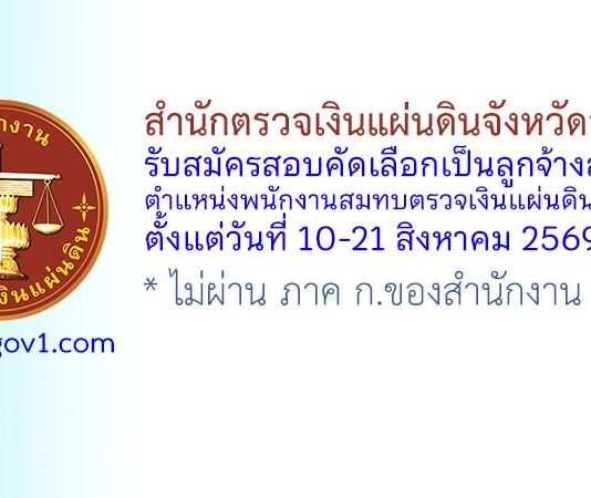 สำนักตรวจเงินแผ่นดินจังหวัดจันทบุรี รับสมัครสอบคัดเลือกเป็นลูกจ้างสมทบ ตำแหน่งพนักงานสมทบตรวจเงินแผ่นดินชั้น 4