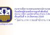 ธนาคารเพื่อการเกษตรและสหกรณ์การเกษตร รับสมัครผู้ช่วยพนักงานลูกค้าสัมพันธ์ 2 อัตรา