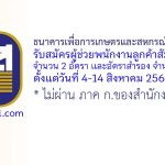 ธนาคารเพื่อการเกษตรและสหกรณ์การเกษตร รับสมัครผู้ช่วยพนักงานลูกค้าสัมพันธ์ 2 อัตรา
