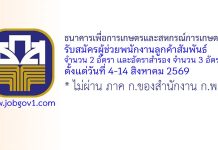 ธนาคารเพื่อการเกษตรและสหกรณ์การเกษตร รับสมัครผู้ช่วยพนักงานลูกค้าสัมพันธ์ 2 อัตรา
