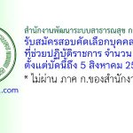 สำนักงานพัฒนาระบบสาธารณสุข กรุงเทพมหานคร รับสมัครสอบคัดเลือกบุคคลภายนอกที่ช่วยปฏิบัติราชการ 2 อัตรา