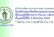สำนักงานพัฒนาระบบสาธารณสุข กรุงเทพมหานคร รับสมัครสอบคัดเลือกบุคคลภายนอกที่ช่วยปฏิบัติราชการ 2 อัตรา