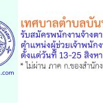 เทศบาลตำบลบันนังสตา รับสมัครพนักงานจ้างตามภารกิจ ตำแหน่งผู้ช่วยเจ้าพนักงานธุรการ