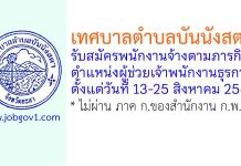 เทศบาลตำบลบันนังสตา รับสมัครพนักงานจ้างตามภารกิจ ตำแหน่งผู้ช่วยเจ้าพนักงานธุรการ