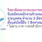 วิทยาลัยพยาบาลบรมราชชนนี ชลบุรี รับสมัครพนักงานจ้างเหมาบริการรายบุคคล 3 อัตรา