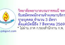 วิทยาลัยพยาบาลบรมราชชนนี ชลบุรี รับสมัครพนักงานจ้างเหมาบริการรายบุคคล 3 อัตรา